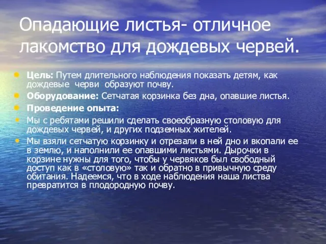 Опадающие листья- отличное лакомство для дождевых червей. Цель: Путем длительного наблюдения показать