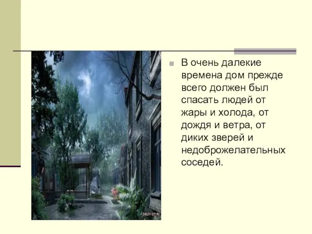 В очень далекие времена дом прежде всего должен был спасать людей от