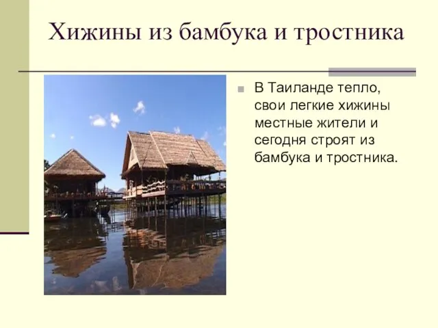 Хижины из бамбука и тростника В Таиланде тепло, свои легкие хижины местные