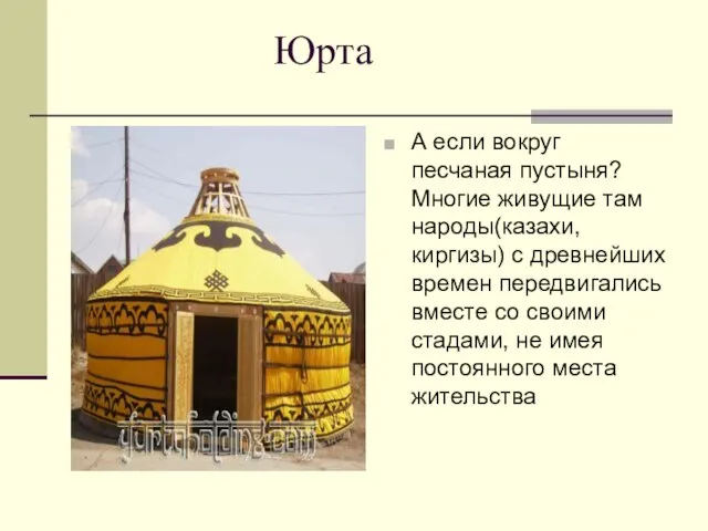 Юрта А если вокруг песчаная пустыня? Многие живущие там народы(казахи, киргизы) с