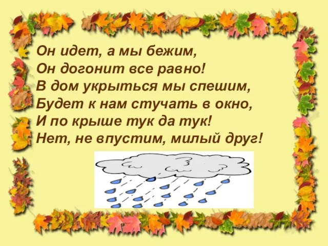 Он идет, а мы бежим, Он догонит все равно! В дом укрыться