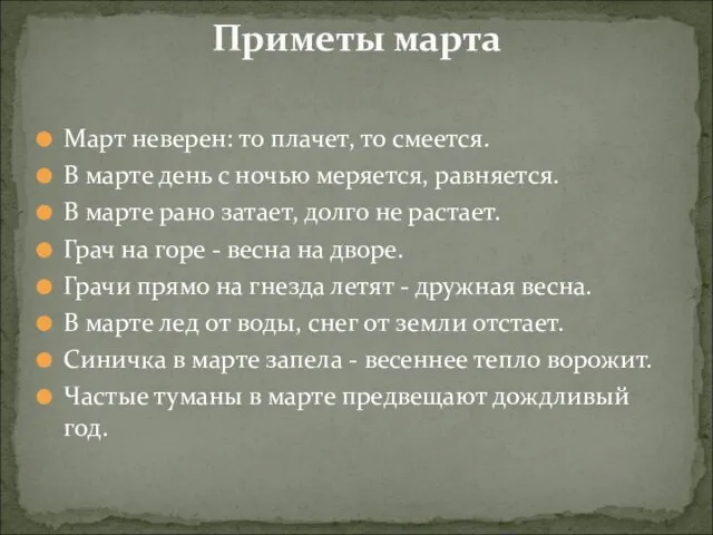 Март неверен: то плачет, то смеется. В марте день с ночью меряется,