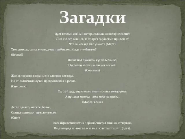 Дует теплый южный ветер, солнышко все ярче светит, Снег худеет, мякнет, тает,