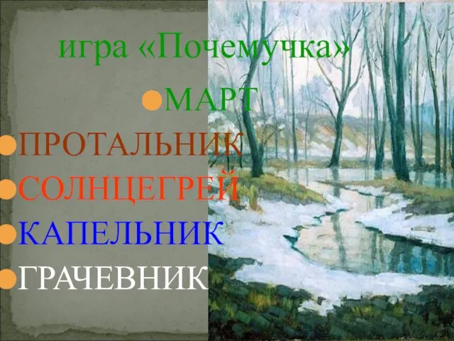 МАРТ ПРОТАЛЬНИК СОЛНЦЕГРЕЙ КАПЕЛЬНИК ГРАЧЕВНИК игра «Почемучка»