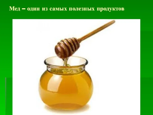 Мед – один из самых полезных продуктов