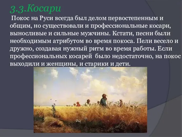 3.3.Косари Покос на Руси всегда был делом первостепенным и общим, но существовали