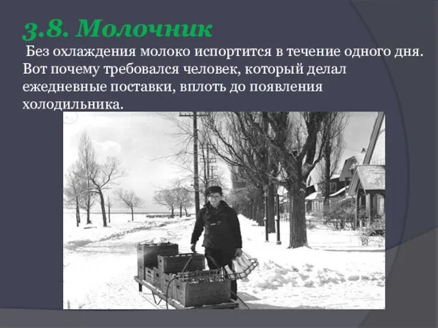 3.8. Молочник Без охлаждения молоко испортится в течение одного дня. Вот почему