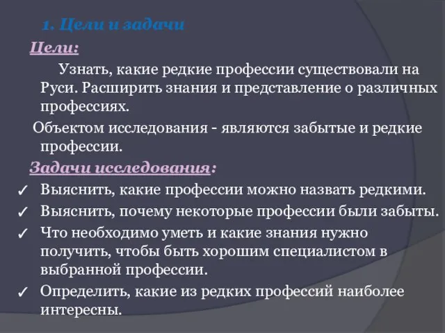 1. Цели и задачи Цели: Узнать, какие редкие профессии существовали на Руси.