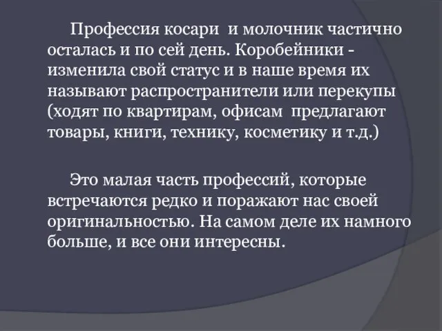 Профессия косари и молочник частично осталась и по сей день. Коробейники -