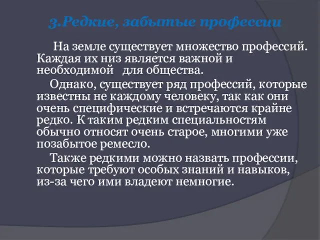 3.Редкие, забытые профессии На земле существует множество профессий. Каждая их низ является