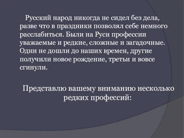 Русский народ никогда не сидел без дела, разве что в праздники позволял