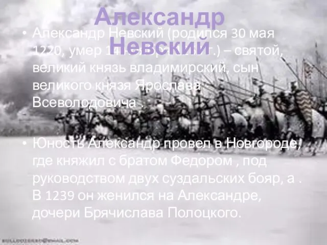 Александр Невский (родился 30 мая 1220, умер 14 ноября 1263 г.) –