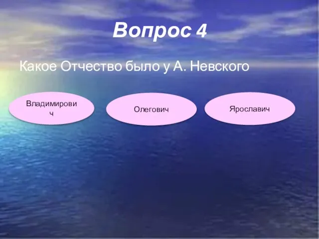 Вопрос 4 Какое Отчество было у А. Невского Владимирович Ярославич Олегович