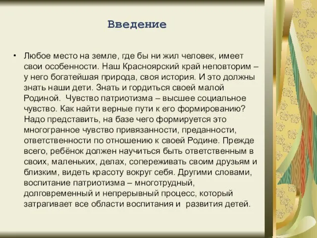 Введение Любое место на земле, где бы ни жил человек, имеет свои