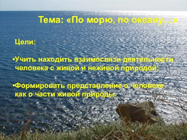 Тема: «По морю, по океану…» Цели: Учить находить взаимосвязи деятельности человека с