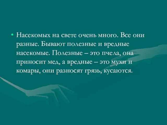 Насекомых на свете очень много. Все они разные. Бывают полезные и вредные