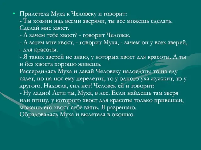 Прилетела Муха к Человеку и говорит: - Ты хозяин над всеми зверями,