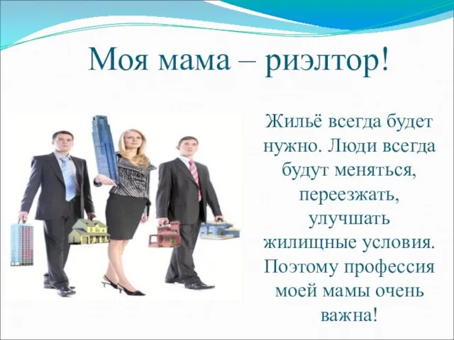 Жильё всегда будет нужно. Люди всегда будут меняться, переезжать, улучшать жилищные условия.