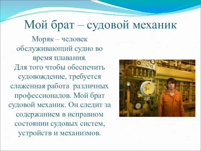 Мой брат – судовой механик Моряк – человек обслуживающий судно во время