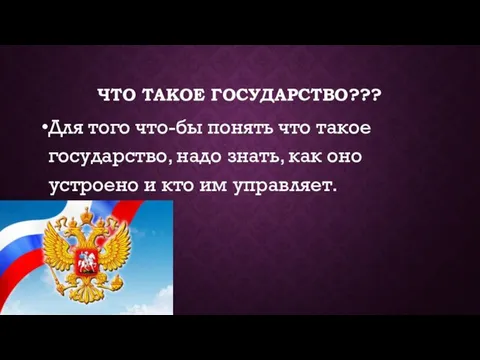 Что такое государство??? Для того что-бы понять что такое государство, надо знать,