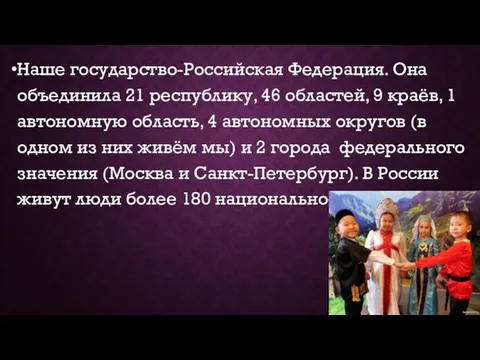 Наше государство-Российская Федерация. Она объединила 21 республику, 46 областей, 9 краёв, 1