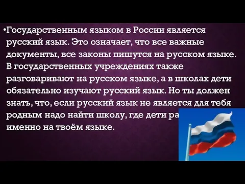 Государственным языком в России является русский язык. Это означает, что все важные