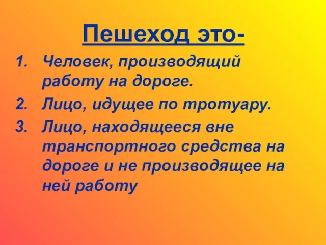 Пешеход это- Человек, производящий работу на дороге. Лицо, идущее по тротуару. Лицо,