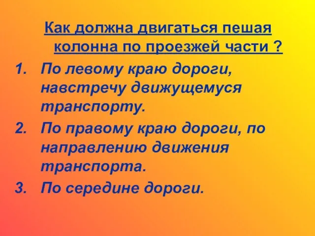 Как должна двигаться пешая колонна по проезжей части ? По левому краю