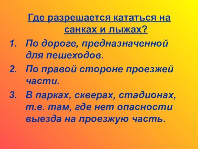 Где разрешается кататься на санках и лыжах? По дороге, предназначенной для пешеходов.