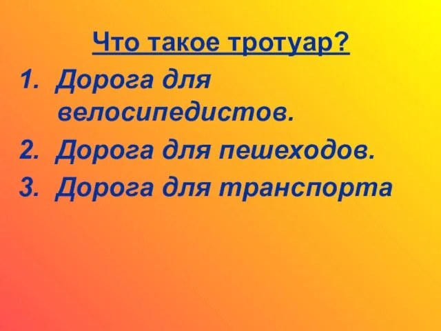 Что такое тротуар? Дорога для велосипедистов. Дорога для пешеходов. Дорога для транспорта