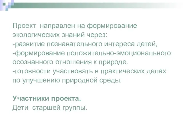 Проект направлен на формирование экологических знаний через: -развитие познавательного интереса детей, -формирование