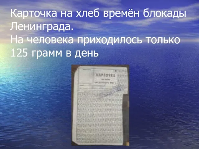 Карточка на хлеб времён блокады Ленинграда. На человека приходилось только 125 грамм в день