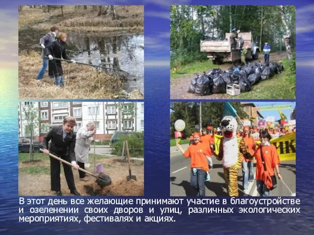 В этот день все желающие принимают участие в благоустройстве и озеленении своих