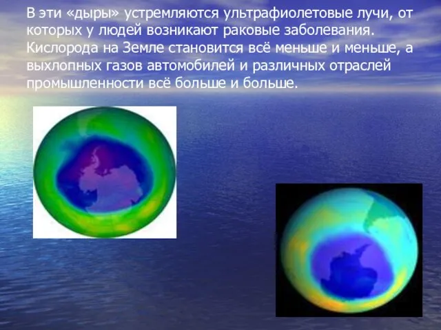 В эти «дыры» устремляются ультрафиолетовые лучи, от которых у людей возникают раковые