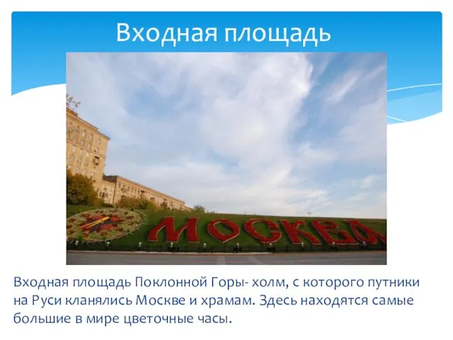 Входная площадь Входная площадь Поклонной Горы- холм, с которого путники на Руси