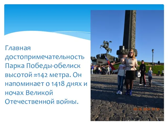 Главная достопримечательность Парка Победы-обелиск высотой 142 метра. Он напоминает о 1418 днях