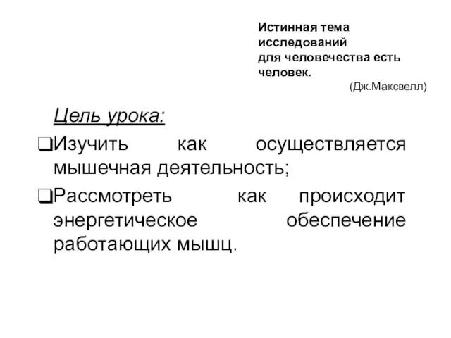 Цель урока: Изучить как осуществляется мышечная деятельность; Рассмотреть как происходит энергетическое обеспечение