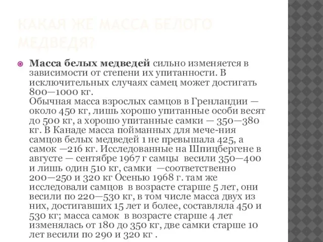 Какая же масса белого медведя? Масса белых медведей сильно изменяется в зависимости