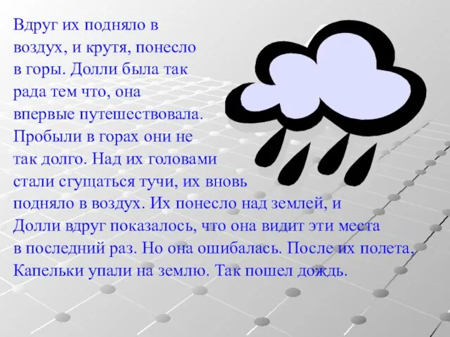 Вдруг их подняло в воздух, и крутя, понесло в горы. Долли была