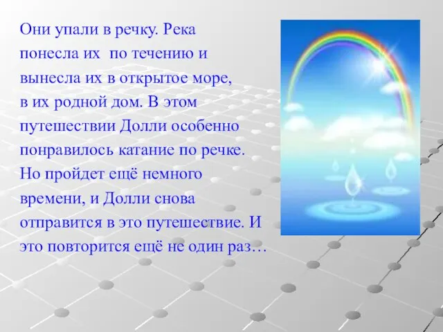 Они упали в речку. Река понесла их по течению и вынесла их