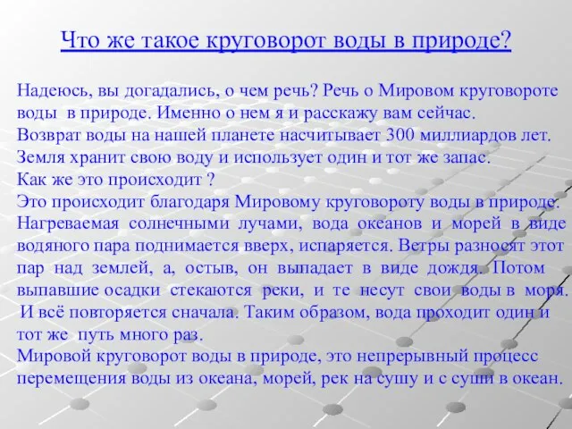 Что же такое круговорот воды в природе? Надеюсь, вы догадались, о чем