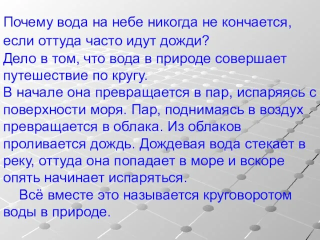 Почему вода на небе никогда не кончается, если оттуда часто идут дожди?