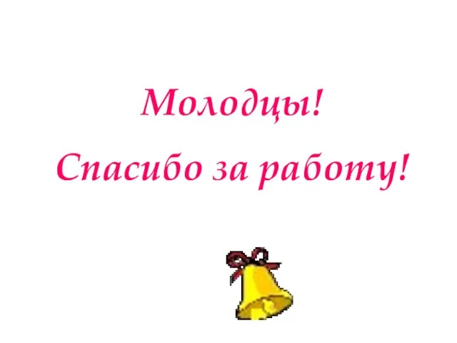 Молодцы! Спасибо за работу!