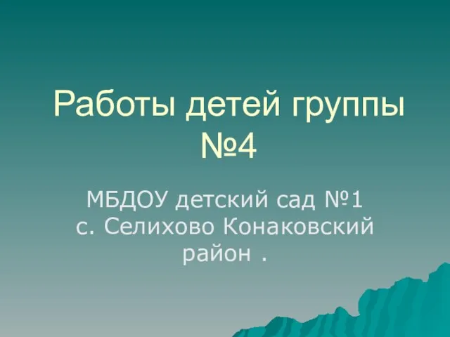 Работы детей группы №4 МБДОУ детский сад №1 с. Селихово Конаковский район .