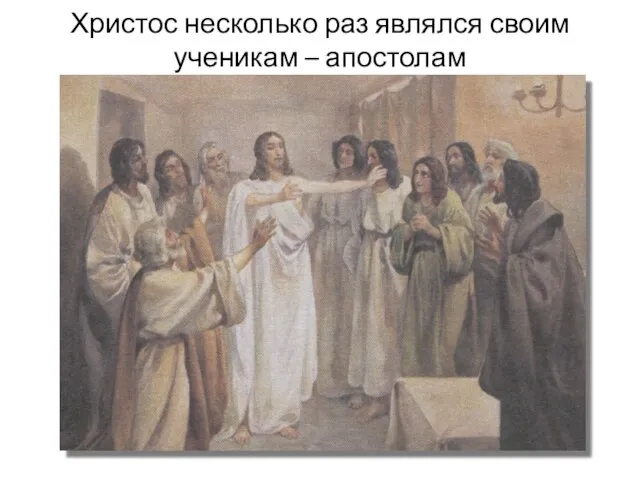 Христос несколько раз являлся своим ученикам – апостолам