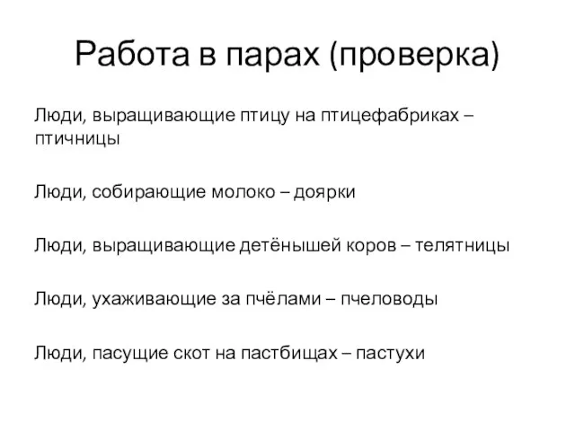 Работа в парах (проверка) Люди, выращивающие птицу на птицефабриках – птичницы Люди,