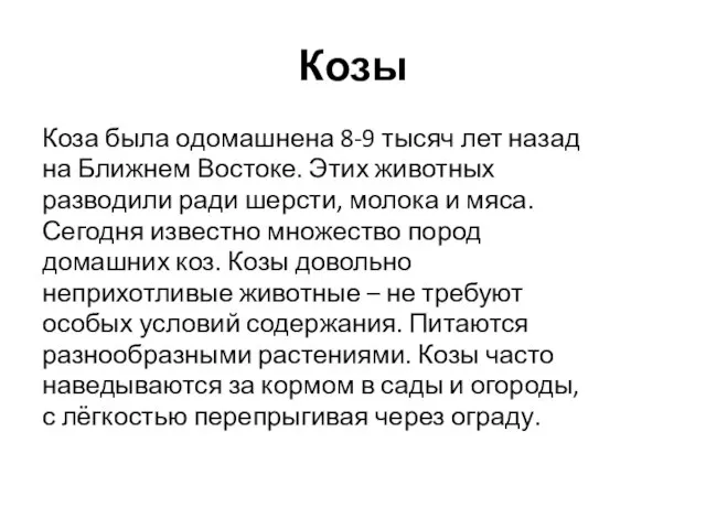 Козы Коза была одомашнена 8-9 тысяч лет назад на Ближнем Востоке. Этих