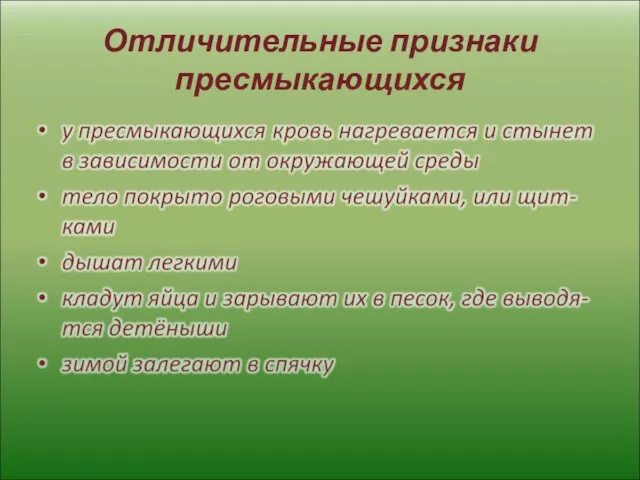 Отличительные признаки пресмыкающихся