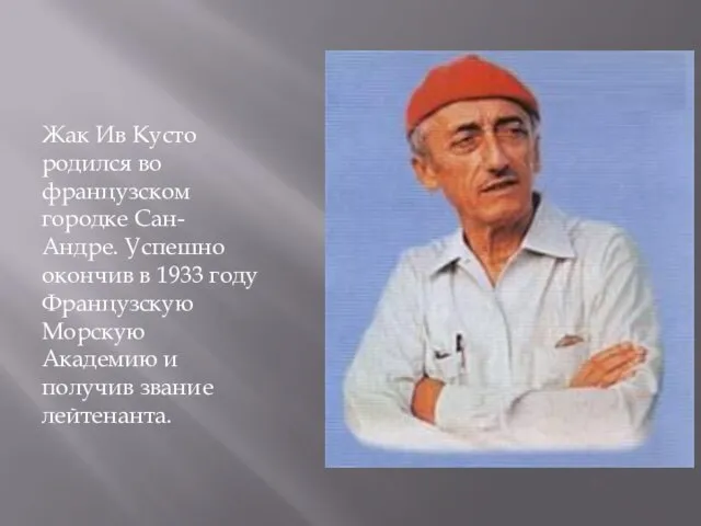 Жак Ив Кусто родился во французском городке Сан-Андре. Успешно окончив в 1933