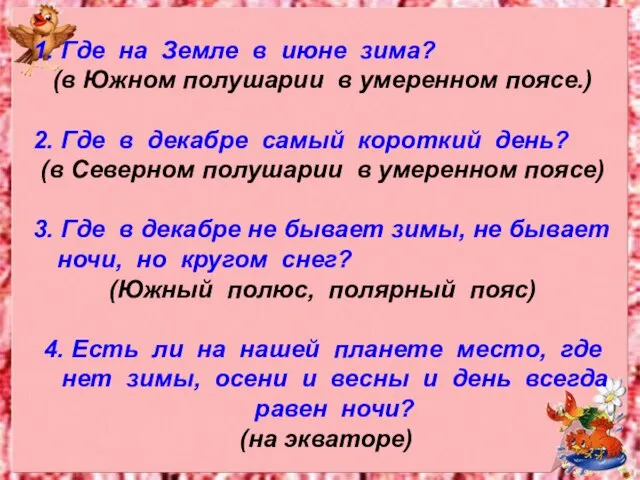 1. Где на Земле в июне зима? (в Южном полушарии в умеренном